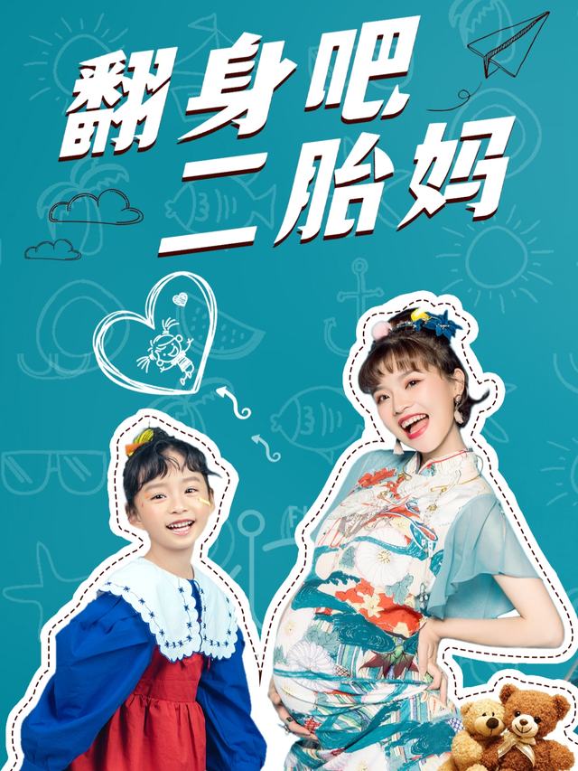 翻身吧!二胎妈封面