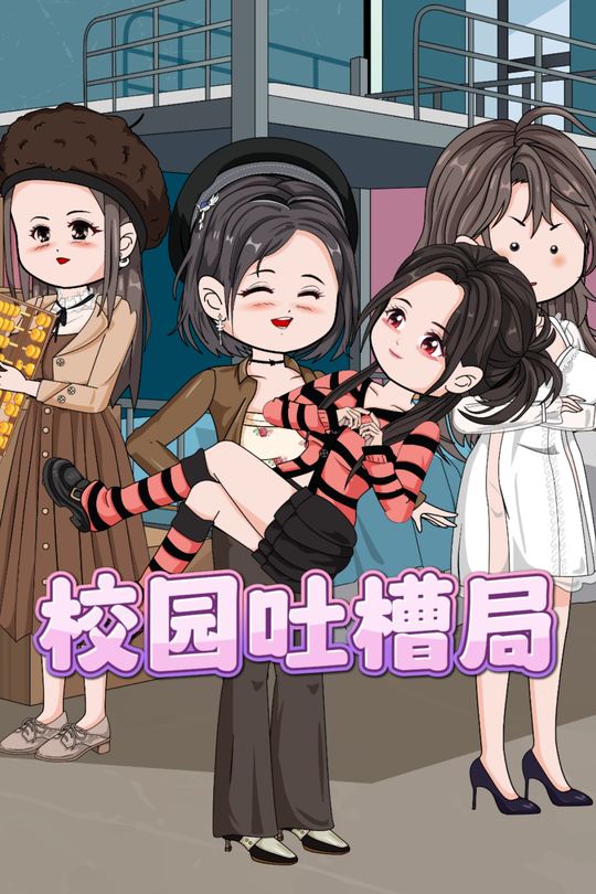 校园吐槽局封面