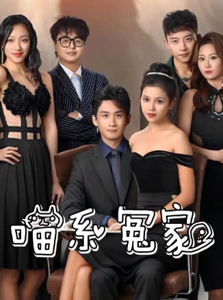 喵系冤家封面