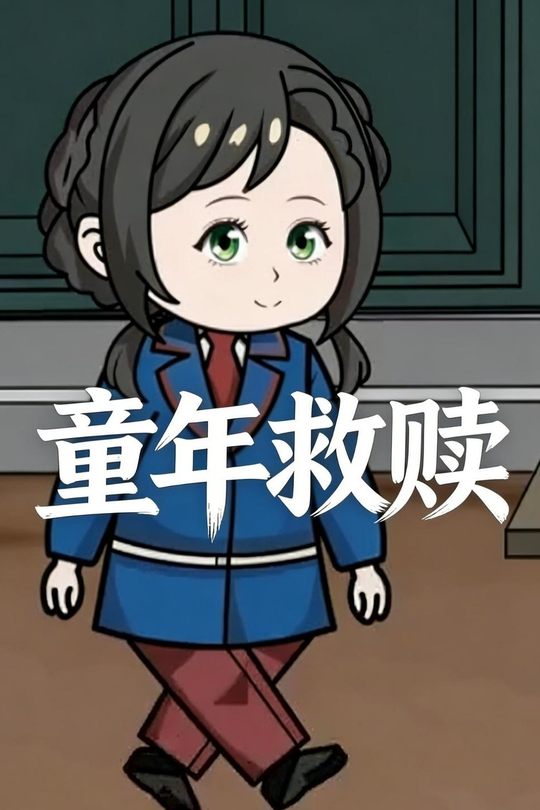 童年救赎封面