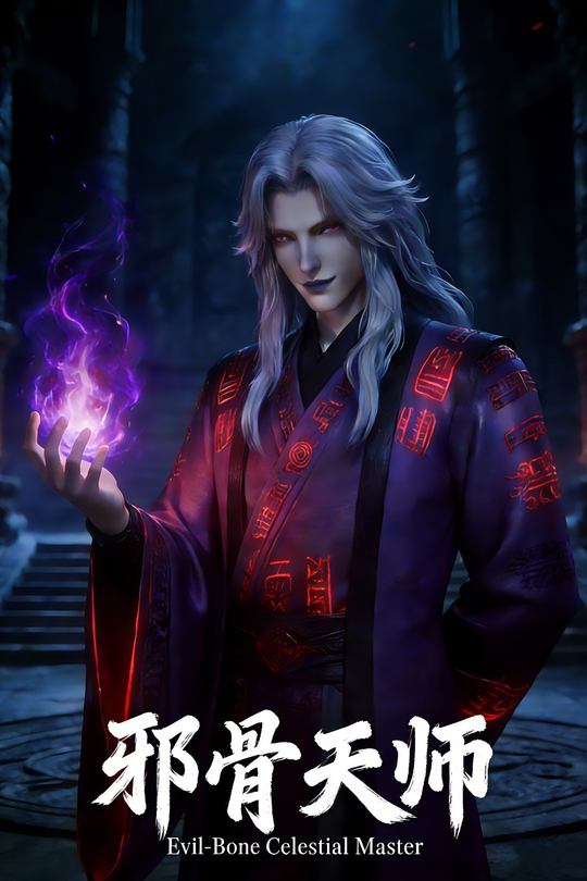 邪骨天师封面