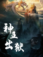 神王出狱封面