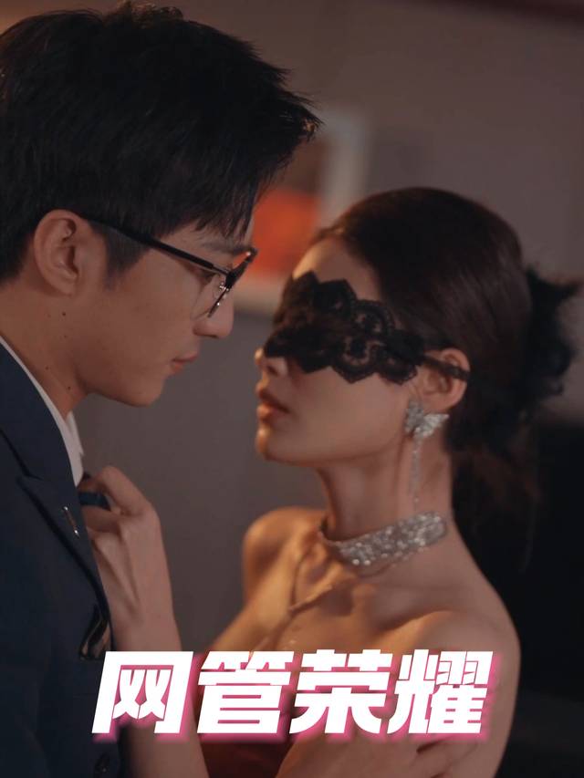 网管荣耀封面