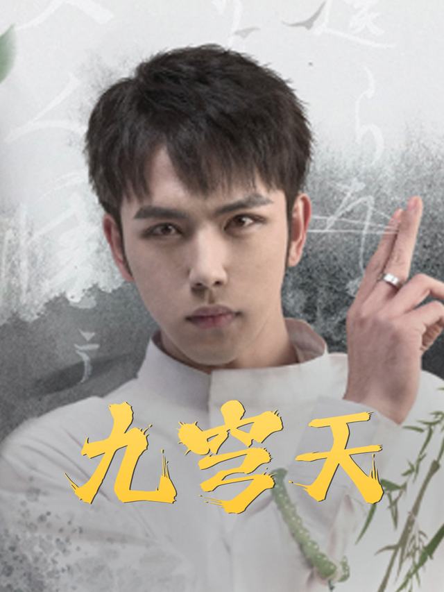 九穹天封面