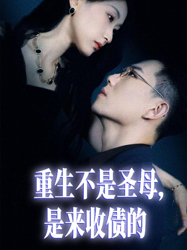 重生不是圣母,是来收债的封面