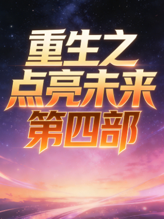 重生之点亮未来 第四部封面