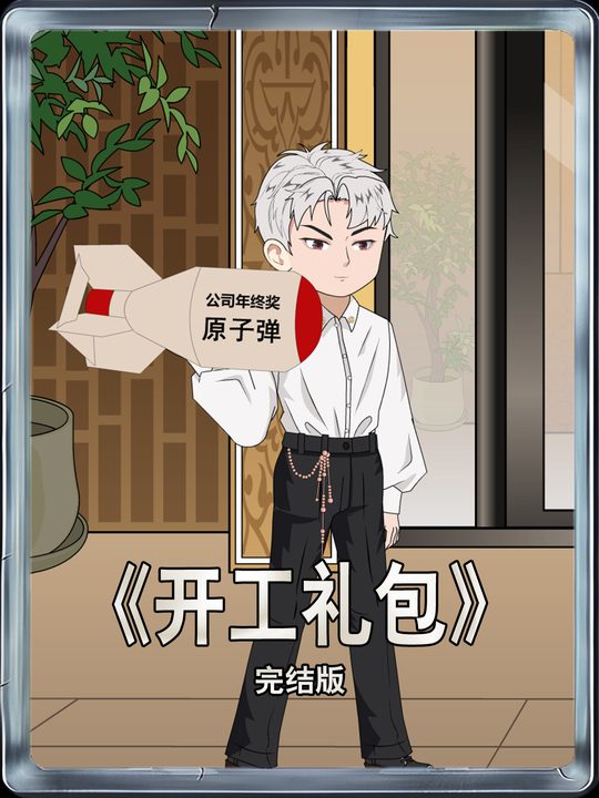 开工礼包封面