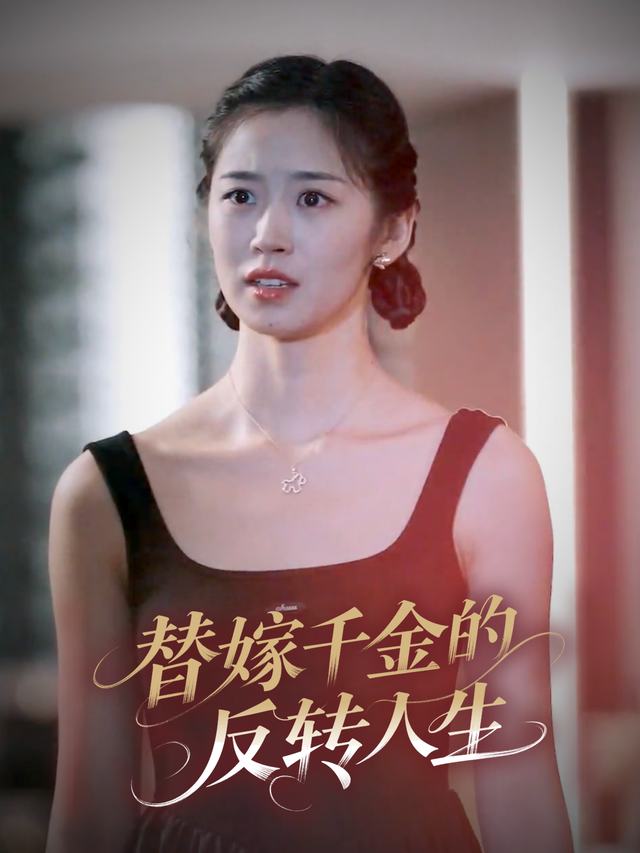 替嫁千金的反转人生封面