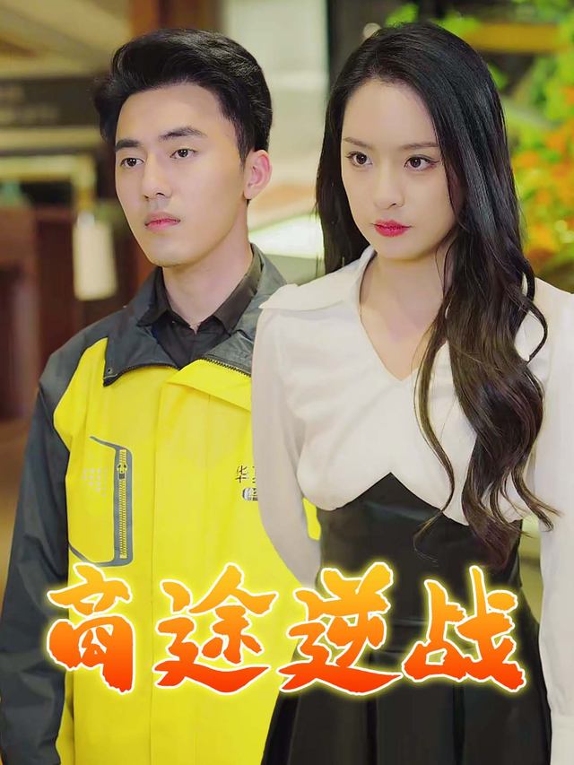 商途逆战封面