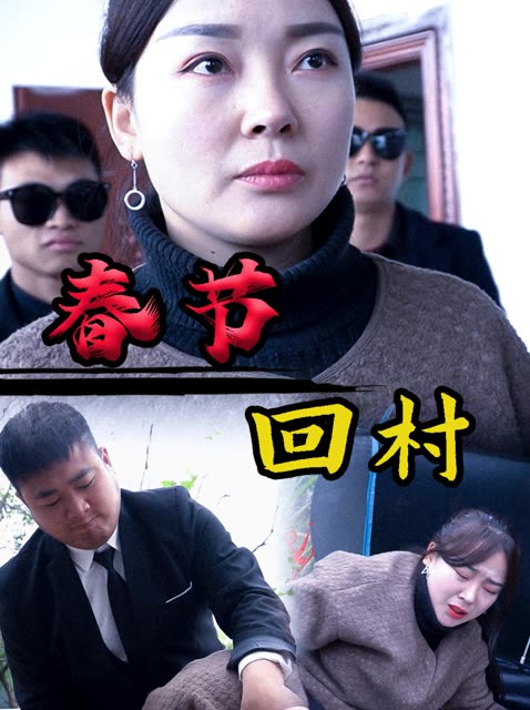 春节回村封面