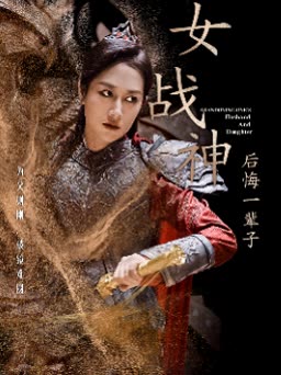 女战神后悔一辈子Ι封面