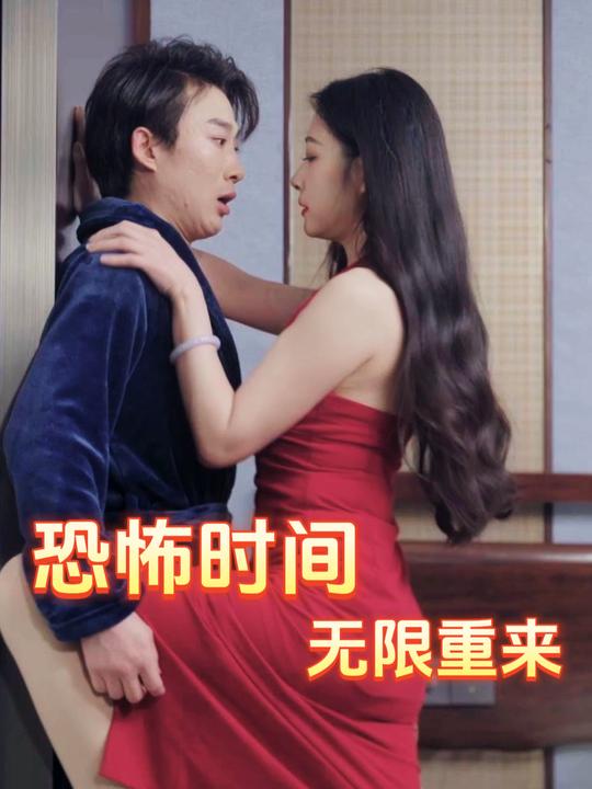 恐怖时间无限重来封面
