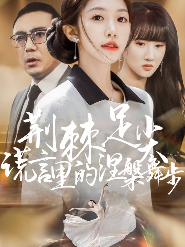 荆棘足尖:谎言里的涅槃舞步封面