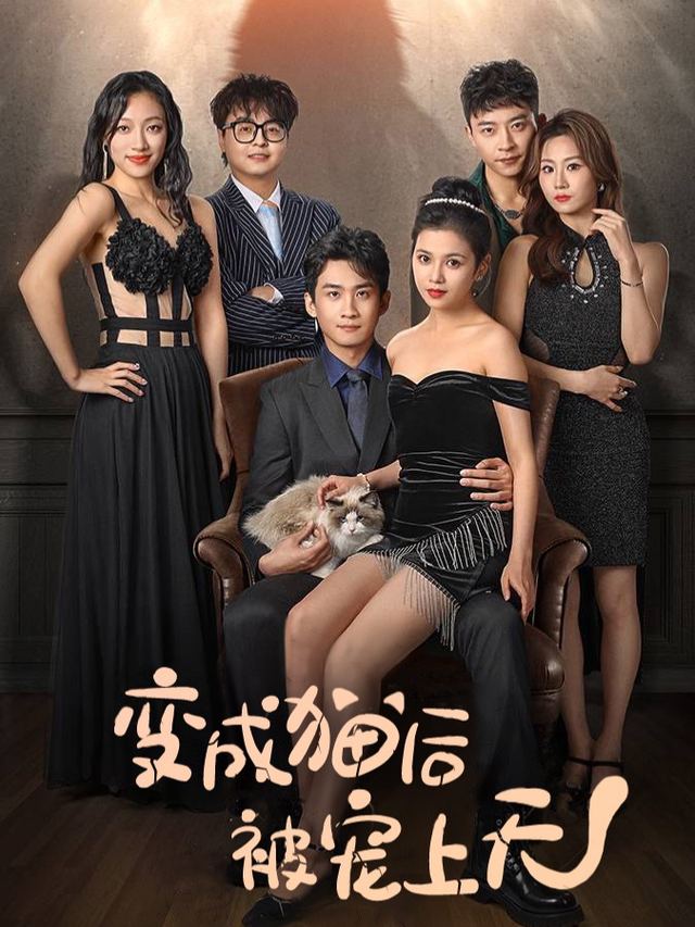 变成猫后被宠上天封面