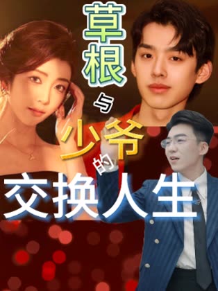 草根与少爷的交换人生封面