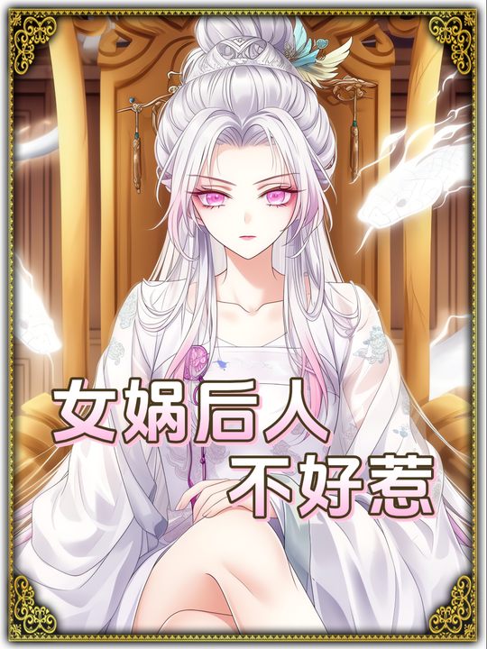女娲后人不好惹封面