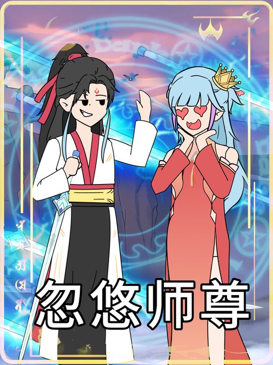 忽悠师尊封面