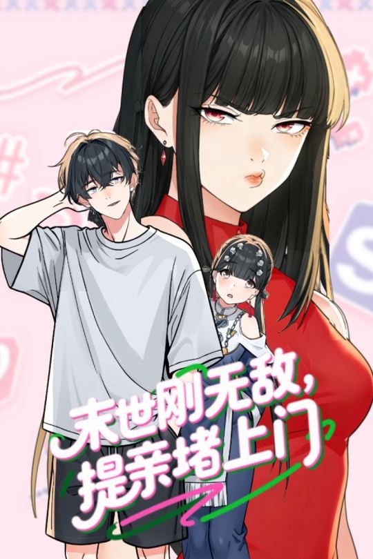 末世刚无敌提亲堵上门封面