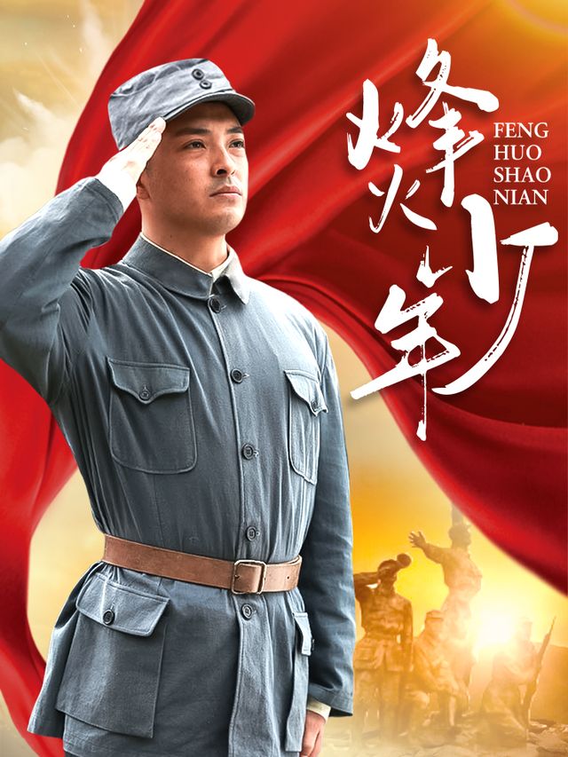 烽火少年(下)封面