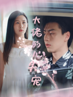 大佬的心尖宠封面