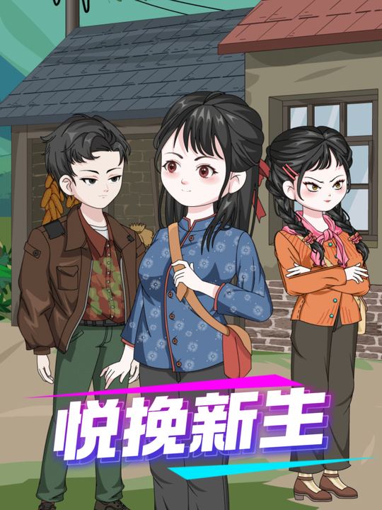 悦挽新生封面