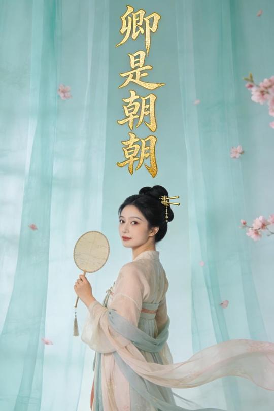 卿是朝朝封面