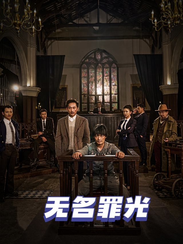 无名罪光封面
