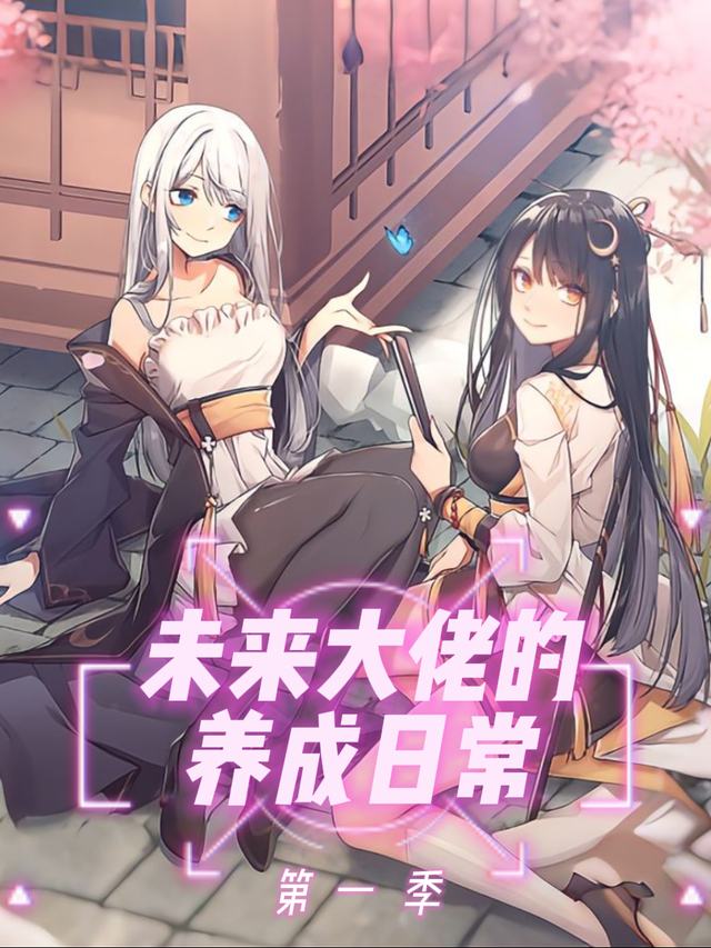 未来大佬的养成日常 第一季封面