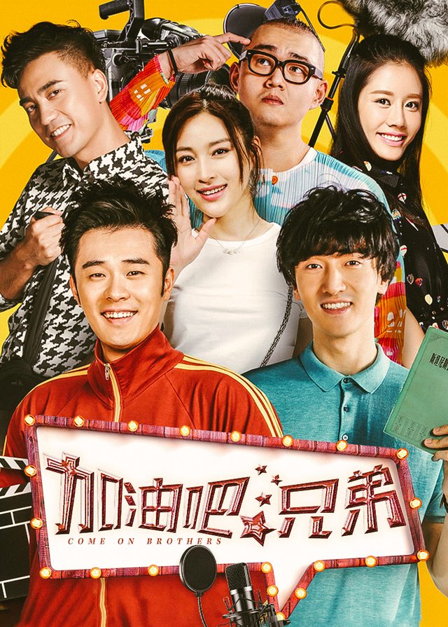加油吧,兄弟(4)封面