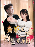 霸道王姬席卷娱乐圈封面