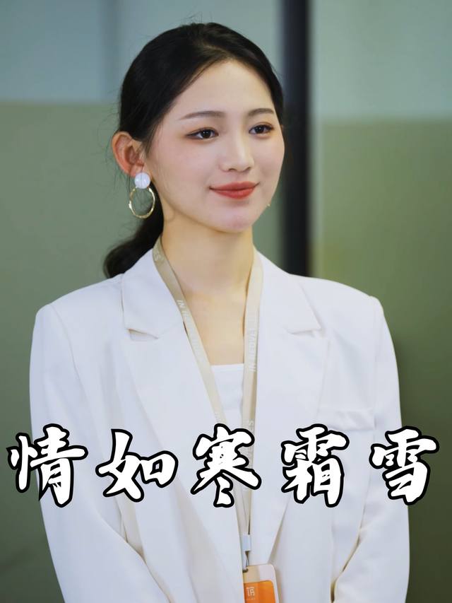 情如寒霜雪封面