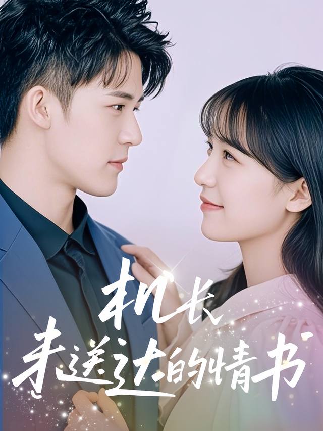 机长未送达的情书封面