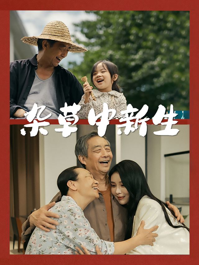 杂草中新生封面