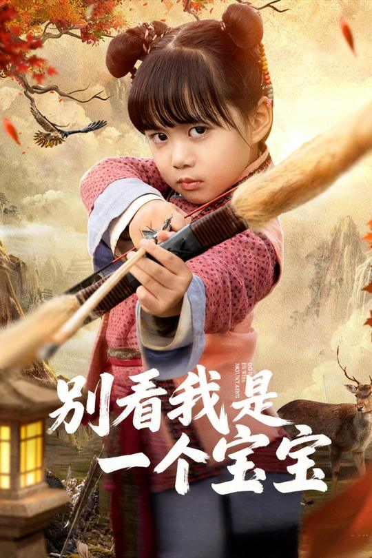 别看我是一个宝宝封面