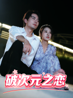 破次元之恋封面