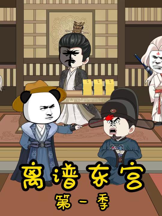 离谱东宫第一季封面