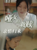 哑女的救赎,亲情归来封面