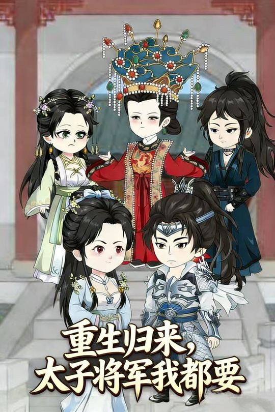 重生归来,太子将军我都要封面