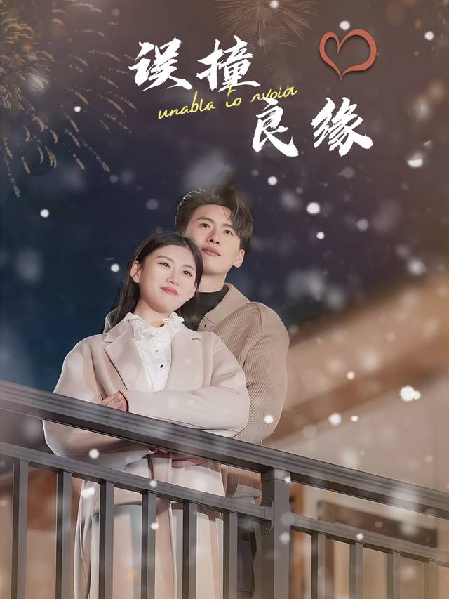 误撞良缘封面