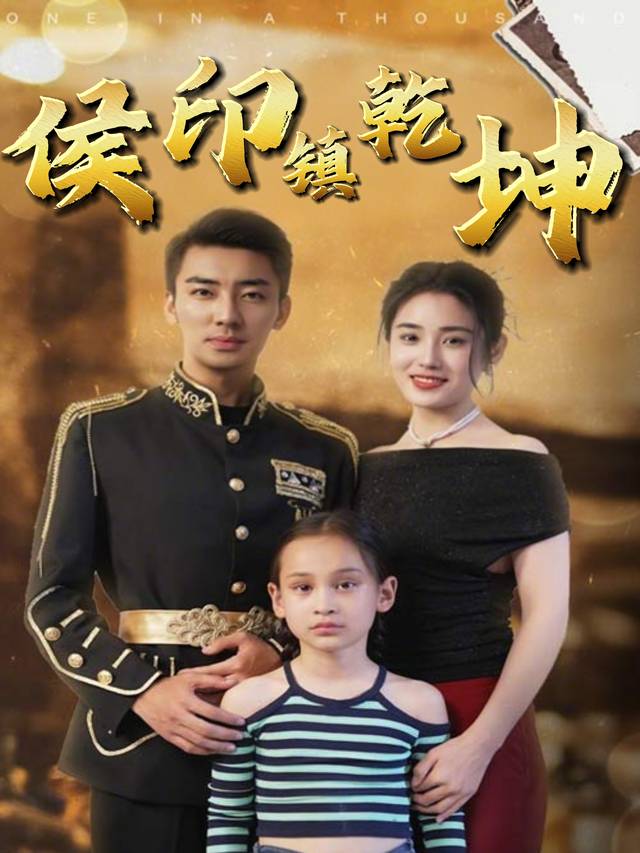 侯印镇乾坤封面
