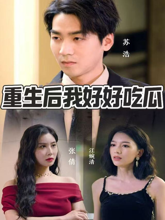 重生后我好好吃瓜封面