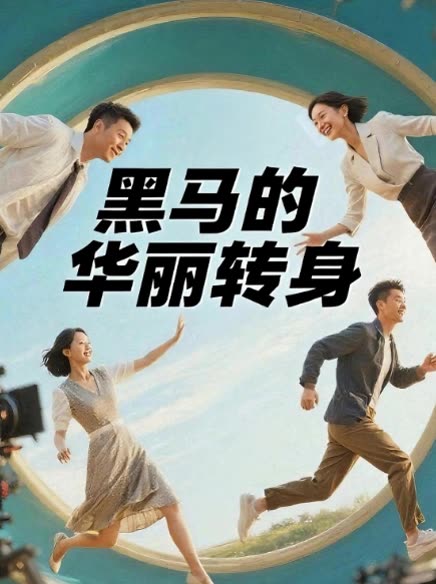 黑马的华丽转身封面