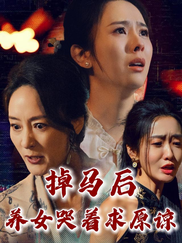 掉马后,养女哭着求原谅封面