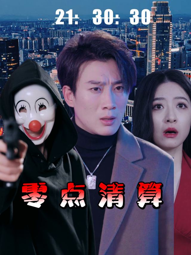 零点清算封面