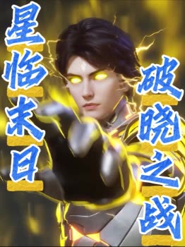 星临末日,破晓之战封面