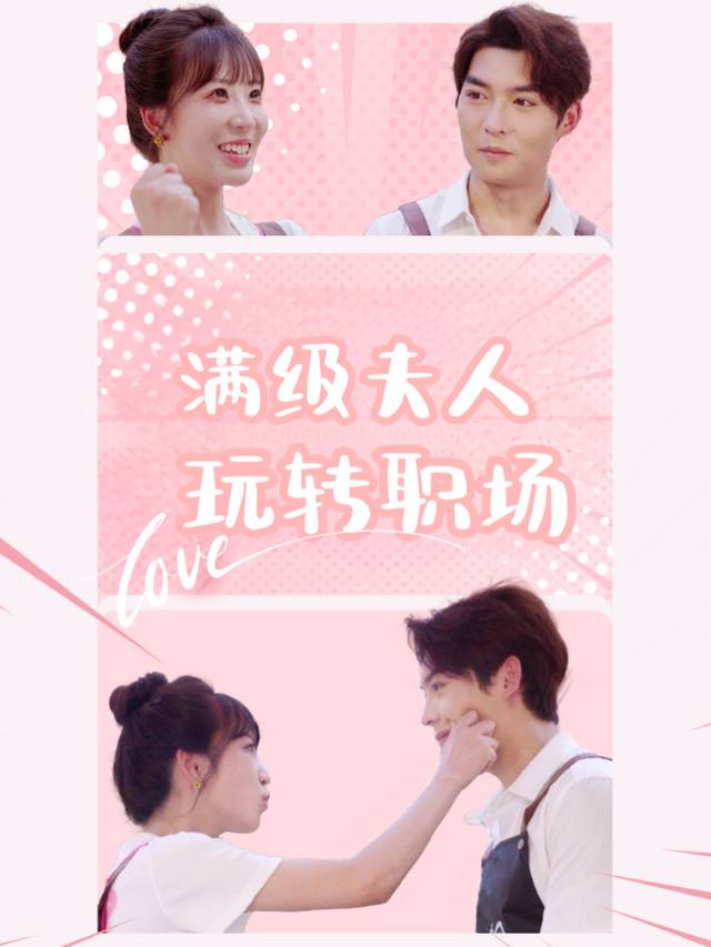 满级夫人玩转职场封面