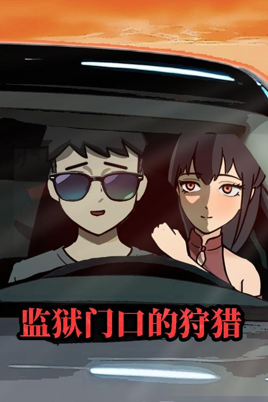 监狱门口的狩猎封面