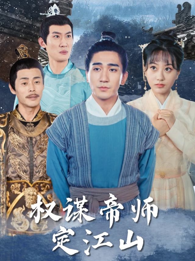 权谋帝师定江山封面