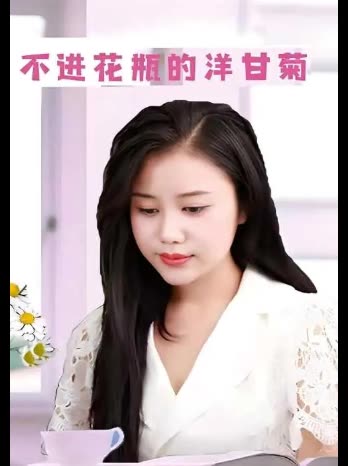 不进花瓶的洋甘菊封面