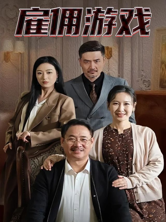 雇佣游戏封面